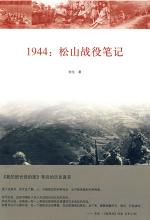 1944：松山战役笔记